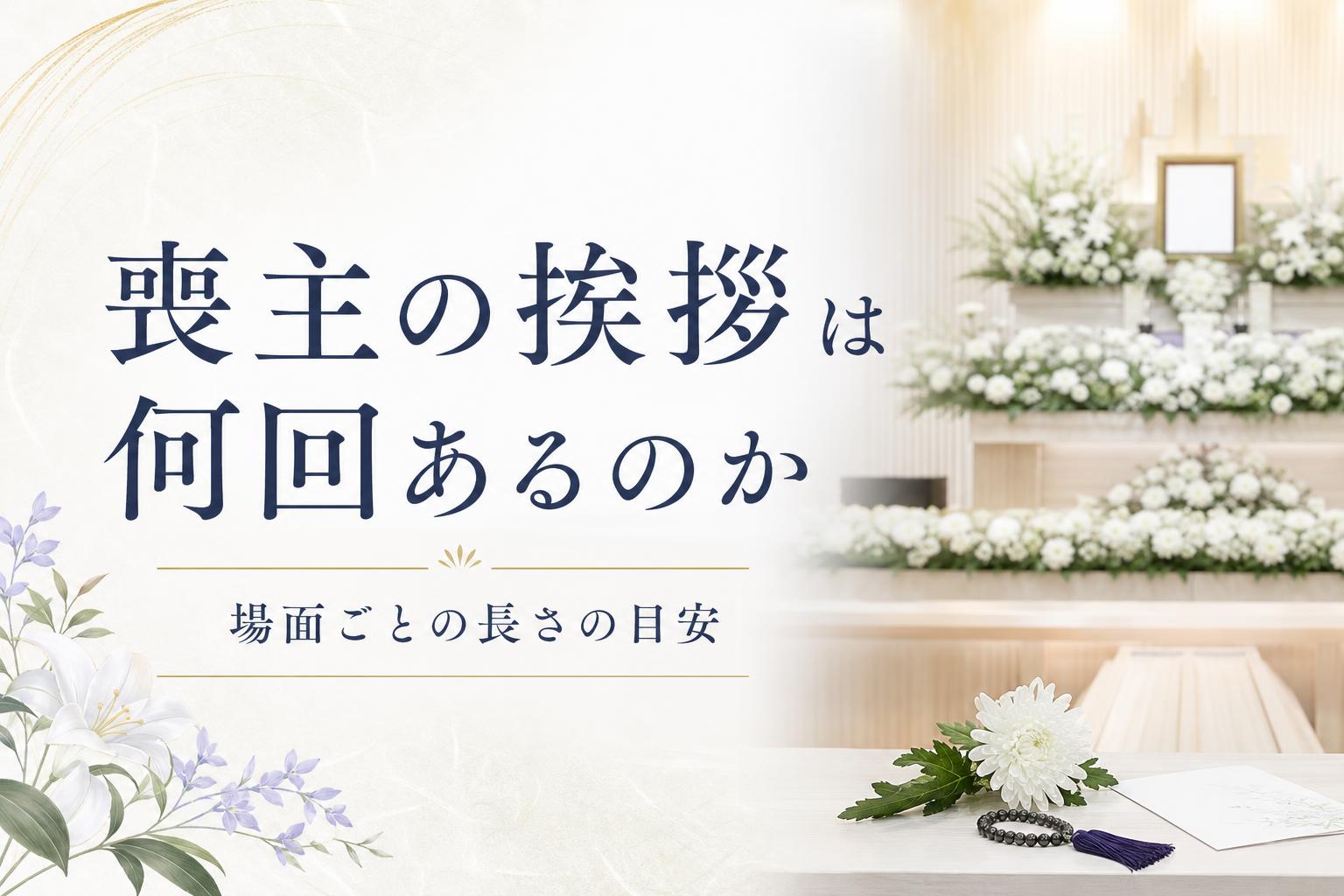 喪主の挨拶は何回あるのか|場面ごとの長さの目安