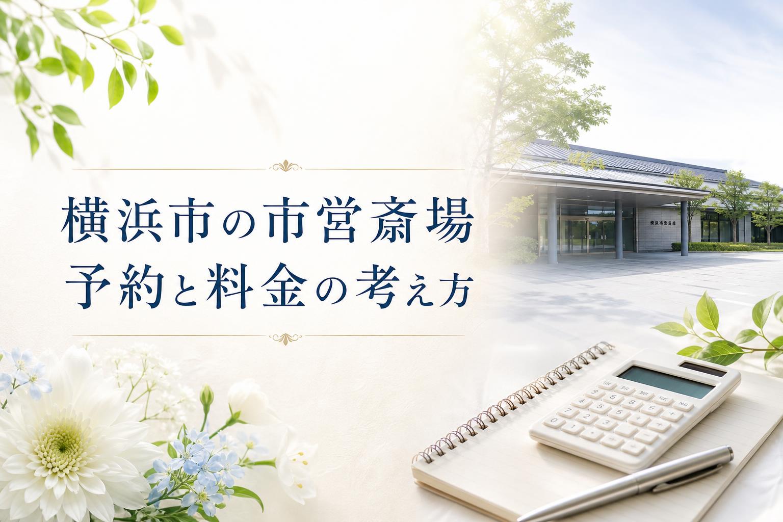 横浜市の市営斎場|予約と料金の考え方